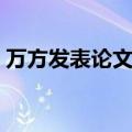 万方发表论文能评奖学金吗（万方发表论文）