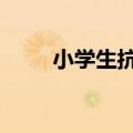 小学生抗疫情简短文字（xxskins）