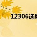 12306选座被重新分配（12306选座）