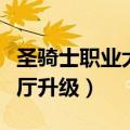 圣骑士职业大厅神器熔炉在哪（圣骑士职业大厅升级）