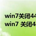 win7关闭445端口后网络连接不可用怎么办（win7 关闭445端口）