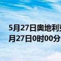 5月27日奥地利克恩顿州疫情最新消息-截至克恩顿州截至5月27日0时00分(北京时间）疫情数据统计