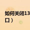 如何关闭139邮箱短信推送（如何关闭135端口）