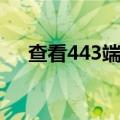 查看443端口是否开放（查看445端口）