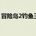 冒险岛2钓鱼王彩绘哪买（冒险岛2钓鱼攻略）