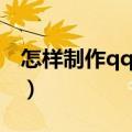 怎样制作qq透明头像（怎样制作qq透明皮肤）