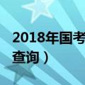 2018年国考成绩出来了吗（2018年国考成绩查询）