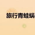 旅行青蛙蜗牛爱吃什么（旅行青蛙 蜗牛）