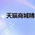 天猫商城精品床垫（天猫商城 精品特卖）