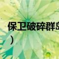 保卫破碎群岛怎么完成的（保卫破碎群岛任务）