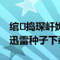 绾㈡捣琛屽姩杩呴浄瑙傜湅涓嬭浇（红海行动迅雷种子下载）