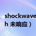 shockwave flash 未响应（shockwave flash 未响应）