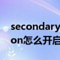 secondary logon有用吗（secondary logon怎么开启）