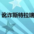 讹诈斯特拉瑞斯纨绔（说服斯特拉瑞斯纨绔）