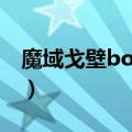 魔域戈壁boss分布图（魔域戈壁boss分布图）
