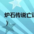 炉石传说亡语牧师卡组（炉石传说亡语者女士）