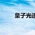 皇子光速eq闪教学（皇子光速eq）