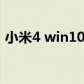 小米4 win10刷机包（小米4 win10刷机包）