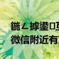 鍦ㄥ摢鍙互鎵惧埌楦＄殑寰俊（如何看出微信附近有鸡）