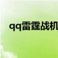 qq雷霆战机怎么注销账号（qq雷霆战机）