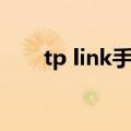 tp link手机登录入口（tp link手机）