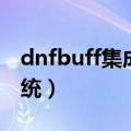 dnfbuff集成系统什么意思（dnfbuff集成系统）