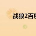 战狼2百度知道（战狼2百度云网盘）