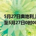 5月27日奥地利上奥地利州疫情最新消息-截至上奥地利州截至5月27日0时00分(北京时间）疫情数据统计