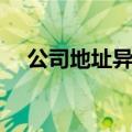 公司地址异常怎样解除（公司地图标注）