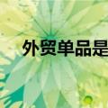 外贸单品是洋垃圾（洋垃圾变外贸尾单）