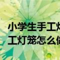 小学生手工灯笼怎么做还可以发光（小学生手工灯笼怎么做）