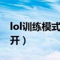 lol训练模式假人怎么设置（lol训练模式怎么开）