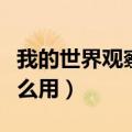 我的世界观察者有啥用（我的世界观察者有什么用）