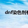 dnf染色剂有白色吗（dnf染色剂怎么得）