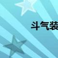 斗气装备值得做吗（斗气装备）
