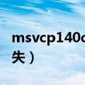 msvcp140dll丢失怎安装（msvcp140 dll丢失）