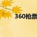 360抢票王安卓版（360抢票五代）