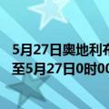 5月27日奥地利布尔根兰州疫情最新消息-截至布尔根兰州截至5月27日0时00分(北京时间）疫情数据统计