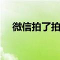 微信拍了拍你（微信拍了拍你怎么弄的）