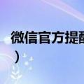 微信官方提醒怎么弄的（微信官方提醒怎么弄）