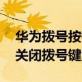 华为拨号按键音怎么消除（华为荣耀3C怎么关闭拨号键盘音）