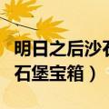 明日之后沙石堡宝箱高分子涂层（明日之后沙石堡宝箱）