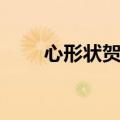 心形状贺卡（贺卡打开后立体心形）
