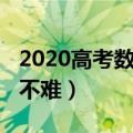 2020高考数学难不难河南（2020高考数学难不难）