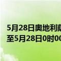 5月28日奥地利萨尔茨堡州疫情最新消息-截至萨尔茨堡州截至5月28日0时00分(北京时间）疫情数据统计