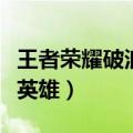 王者荣耀破浪对决模式在哪里（王者荣耀破浪英雄）