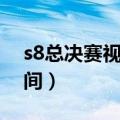 s8总决赛视频完整版在哪里看（s8总决赛时间）