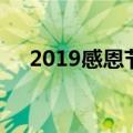 2019感恩节快乐（2019感恩节是哪天）