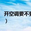 开空调要不要关闭门窗（开空调时不要关门窗）