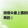 微信头像上面的国旗怎么弄的（微信头像上的国旗标志怎么弄的）